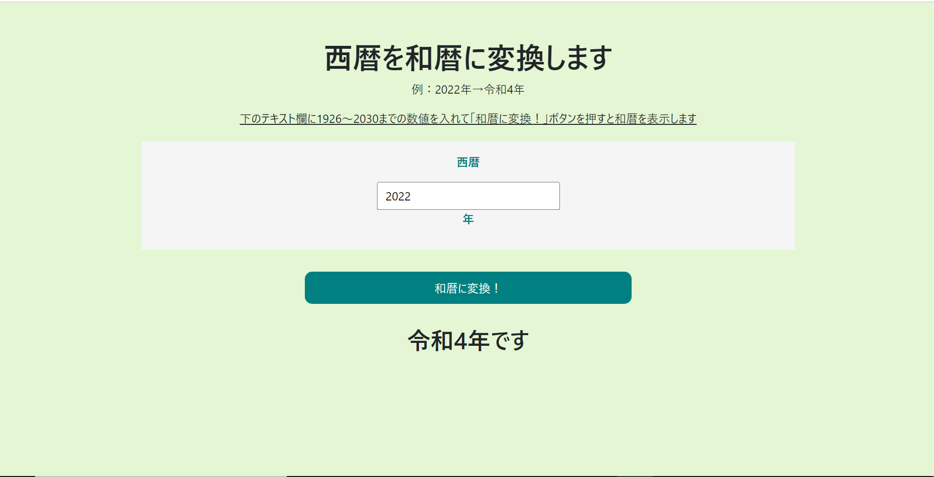 西暦和暦変換サイト